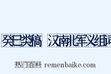 癸巳类稿·汉南北军义组词是什么意思的图片